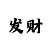 奇异果投屏怎么看弹幕